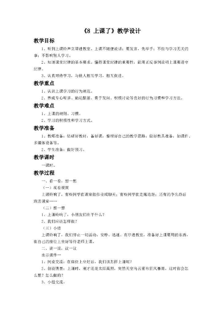 2021一年级上册 人教版小学道德与法治《8 上课了》教学设计2