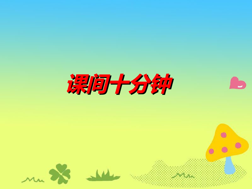2021一年级上册 人教版小学道德与法治《7 课间十分钟》课间（1）