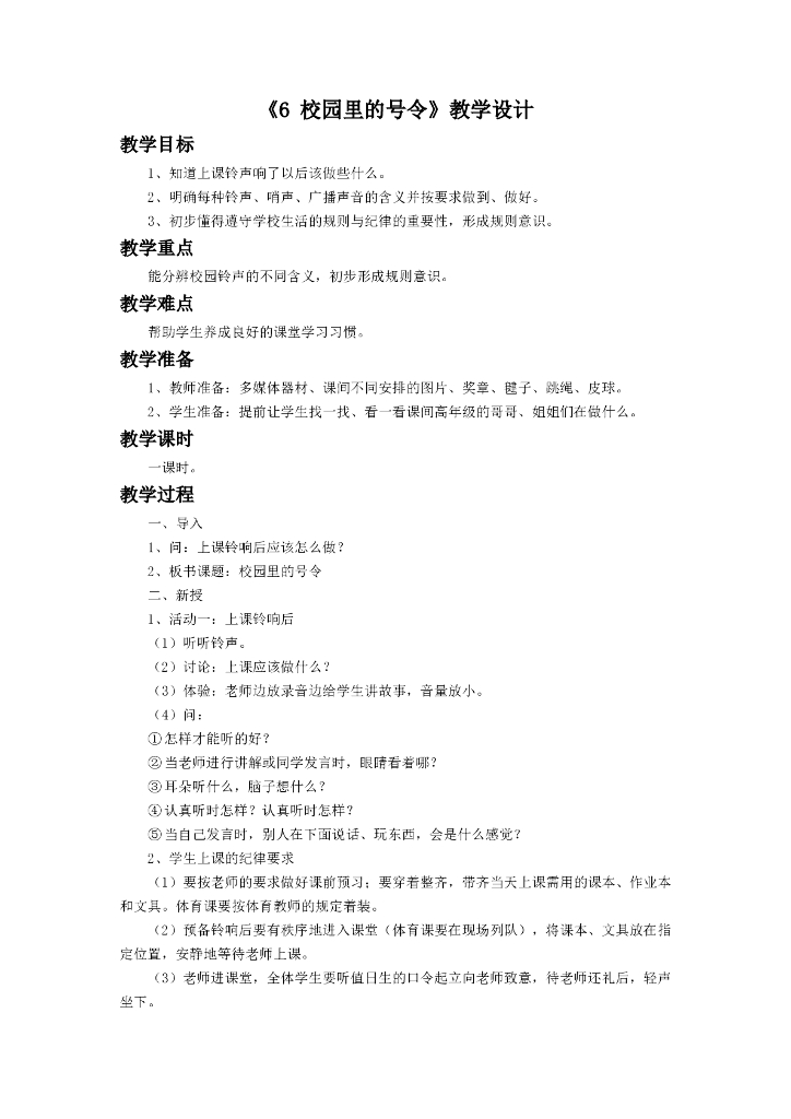 2021一年级上册 人教版小学道德与法治《6 校园里的号令》教学设计2