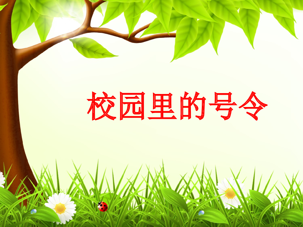 2021一年级上册 人教版小学道德与法治《5 校园里的号令》课件1