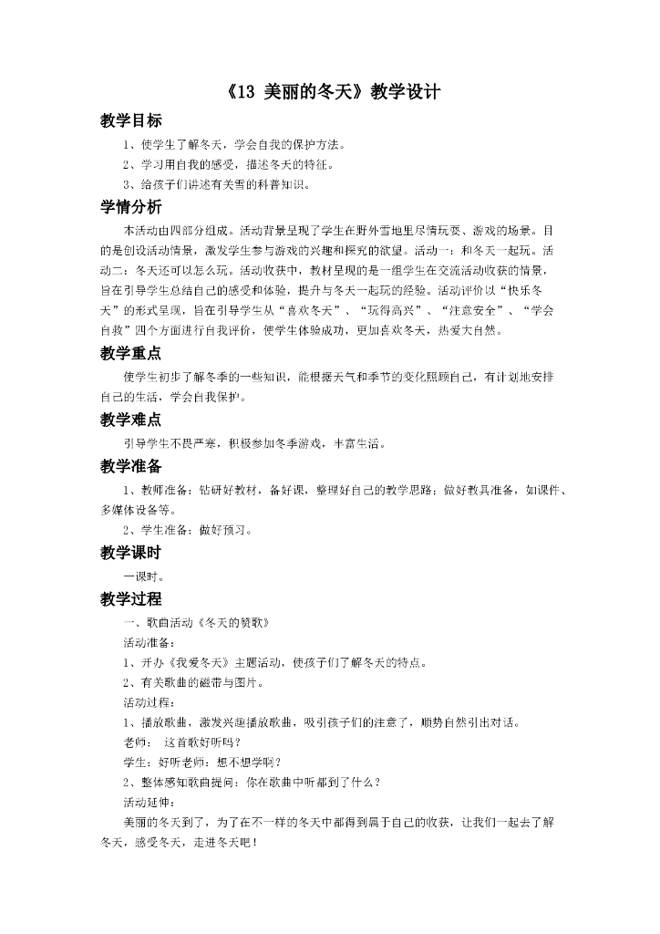 2021一年级上册 人教版小学道德与法治《13 美丽的冬天》教学设计（2）