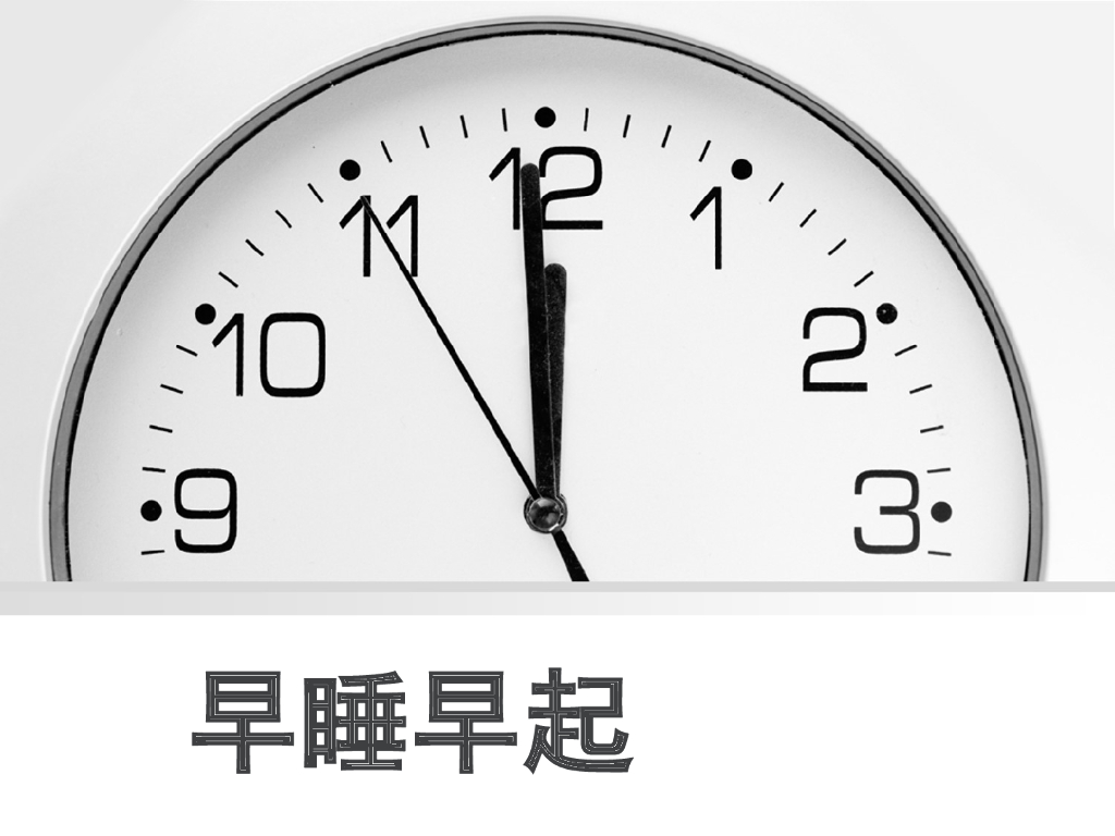 2021一年级上册 人教版小学道德与法治《12 早睡早起》课件1