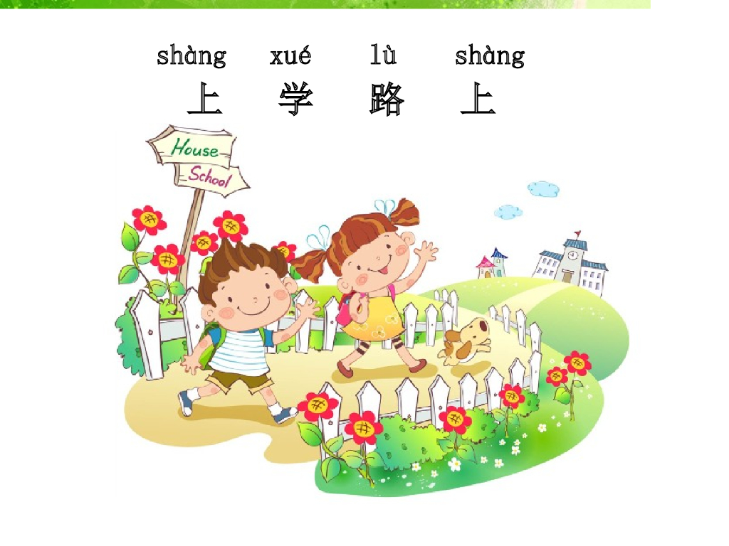 2021一年级上册 人教版小学道德与法治《4 上学路上》课件2