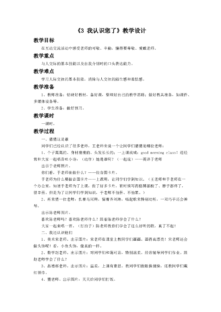 2021一年级上册 人教版小学道德与法治《3 我认识您了》教学设计1
