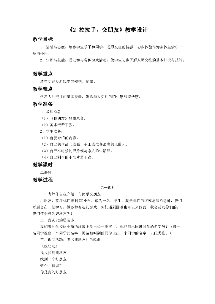 2021一年级上册 人教版小学道德与法治《2 拉拉手，交朋友》教学设计2