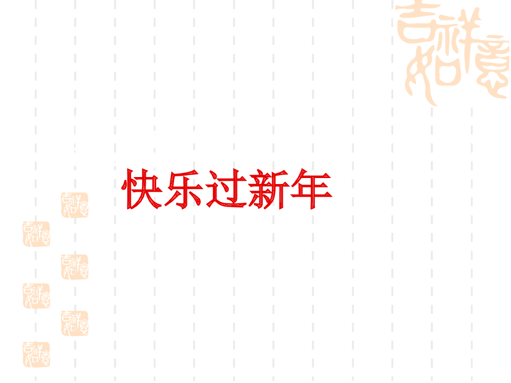 2021一年级上册 人教版小学道德与法治《15 快乐过新年》课件（2）