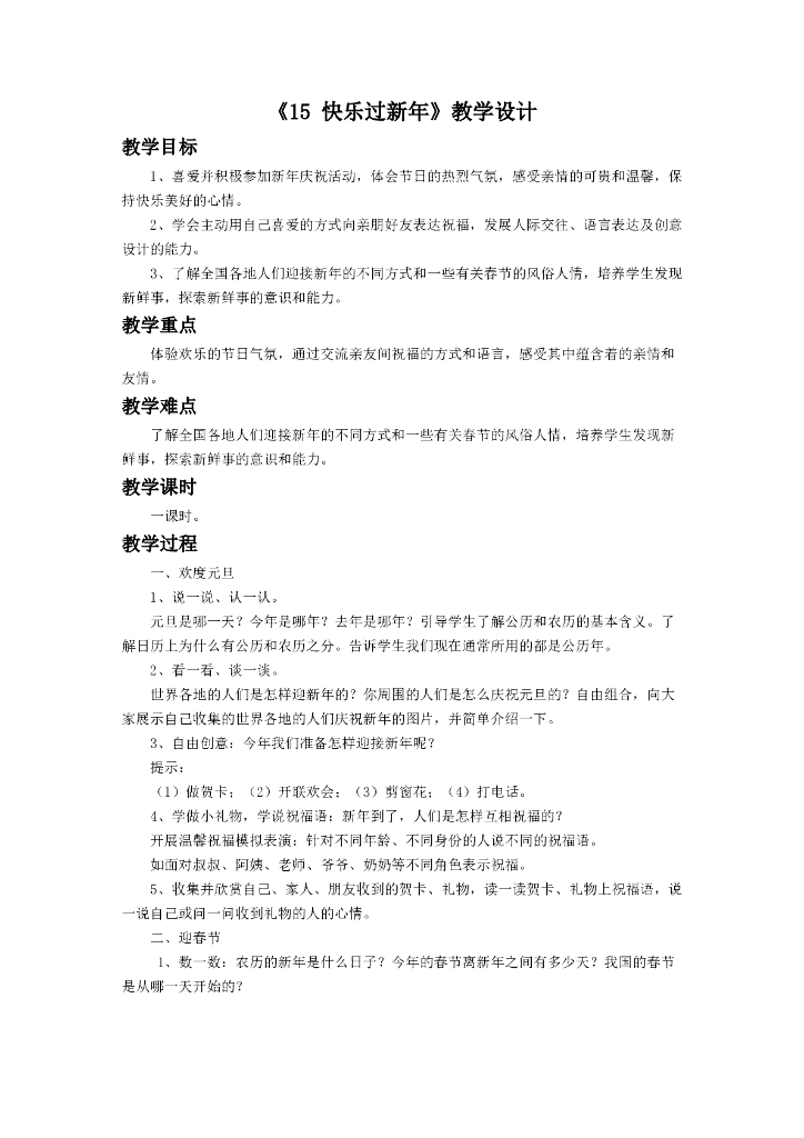 2021一年级上册 人教版小学道德与法治《15 快乐过新年》教学设计（1）