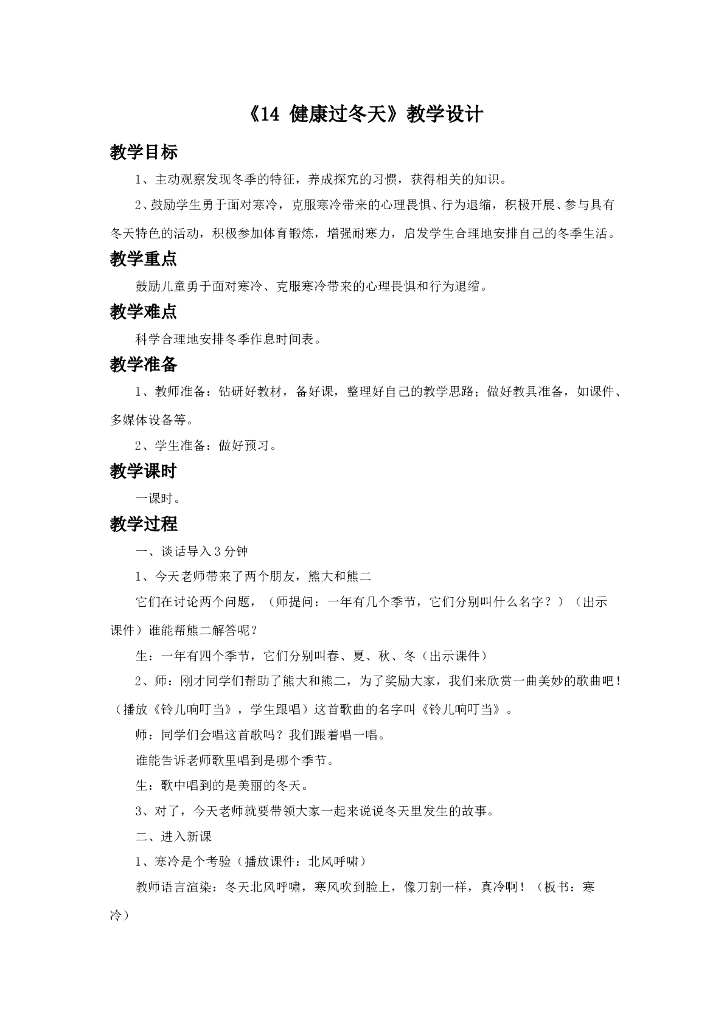 2021一年级上册 人教版小学道德与法治《14 健康过冬天》教学设计（2）