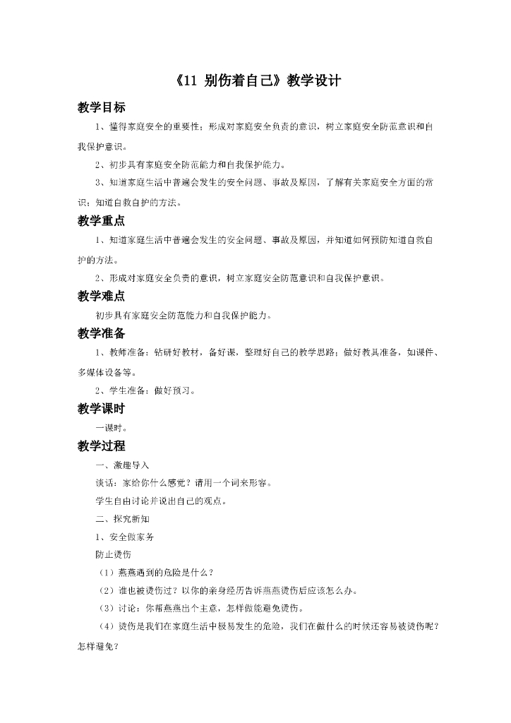 2021一年级上册 人教版小学道德与法治《11 别伤着自己》教学设计2