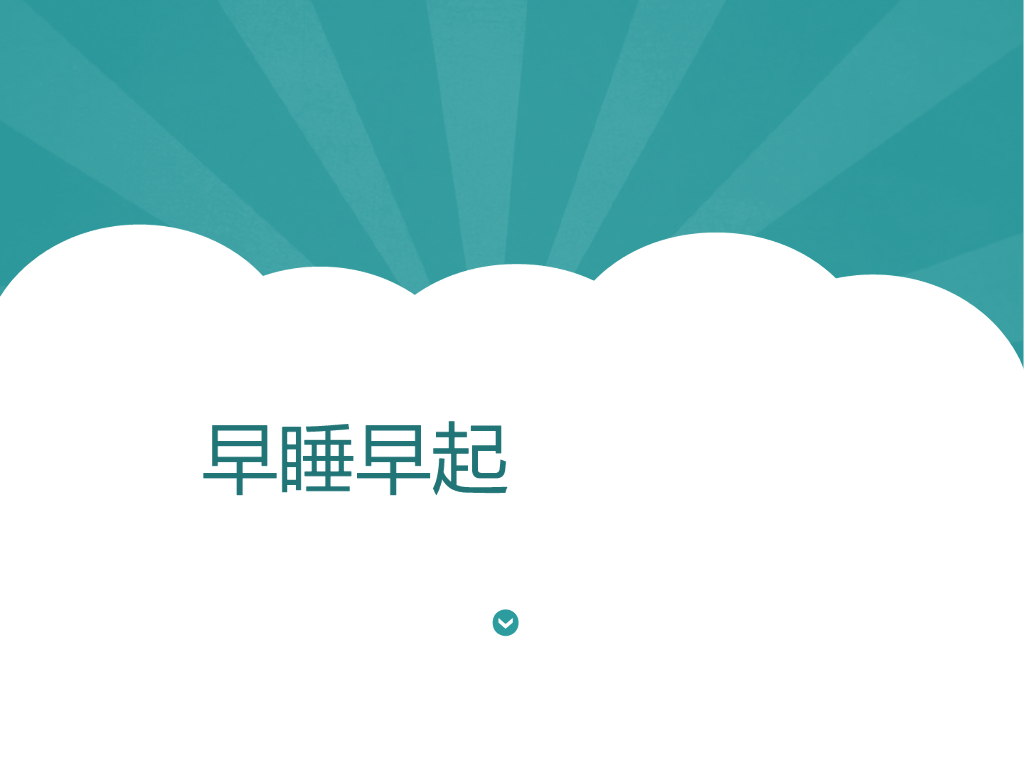 2021一年级上册 人教版小学道德与法治《12 早睡早起》课件2