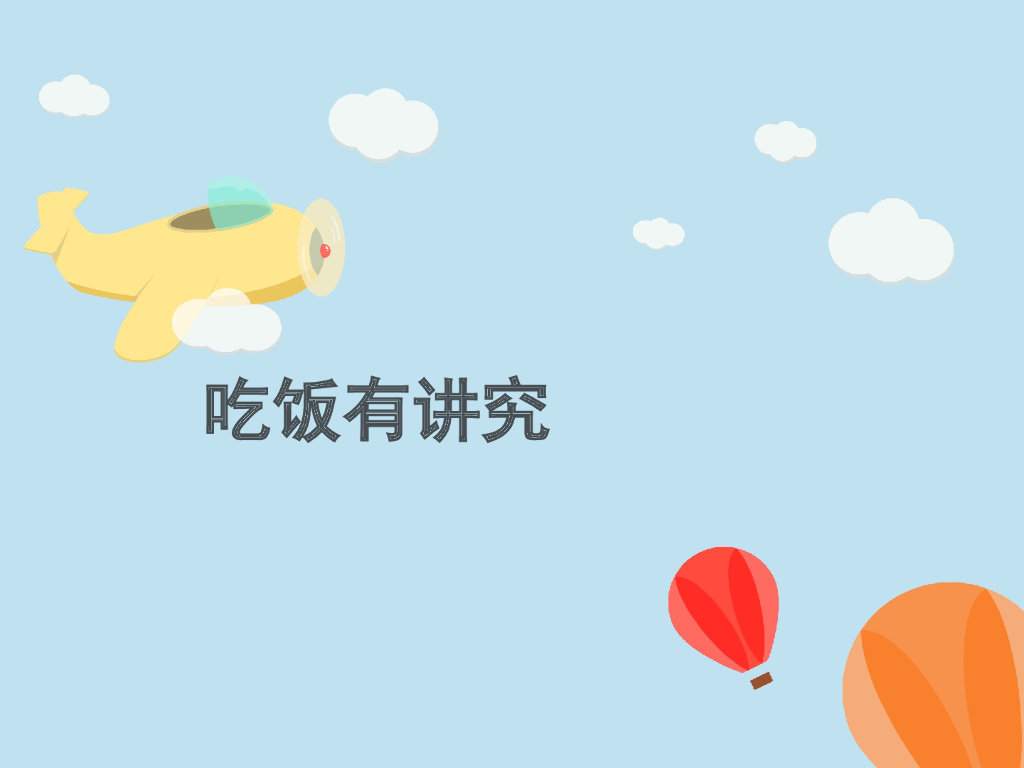 2021一年级上册 人教版小学道德与法治《10 吃饭有讲究》课件1