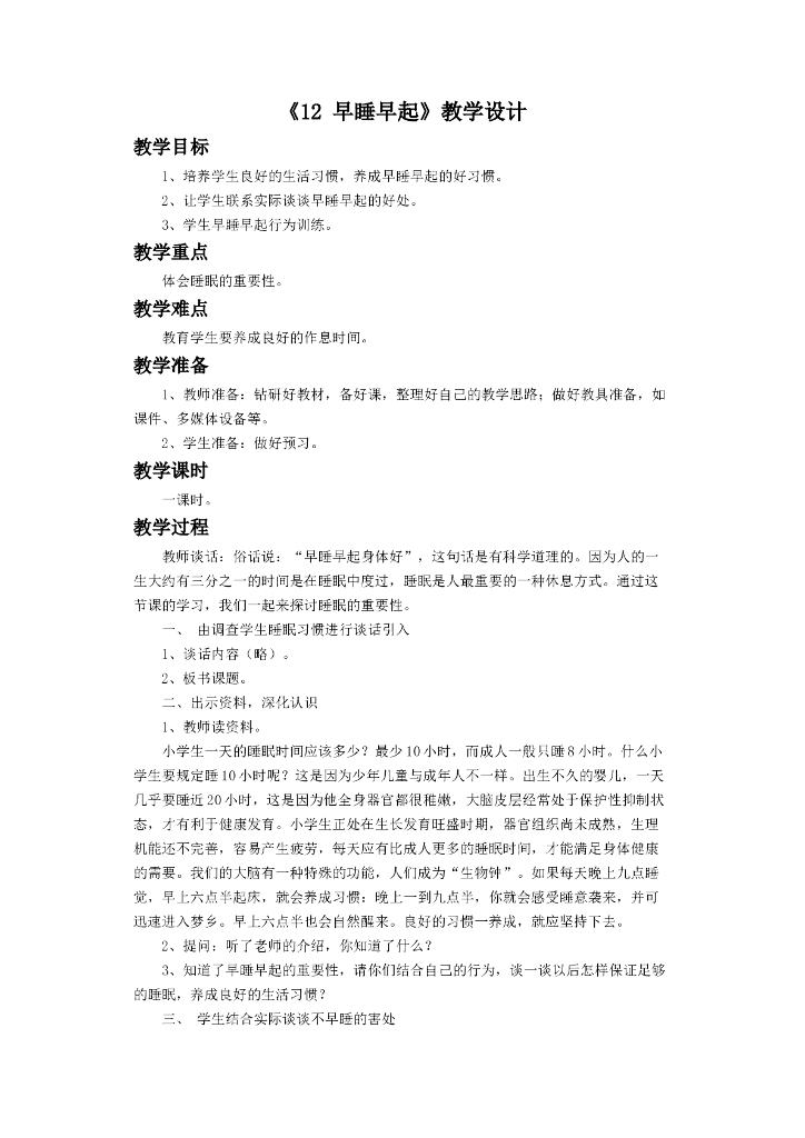 2021一年级上册 人教版小学道德与法治《12 早睡早起》教学设计（1）