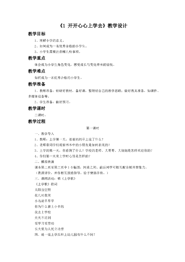 2021一年级上册 人教版小学道德与法治《1 开开心心上学去》教学设计1