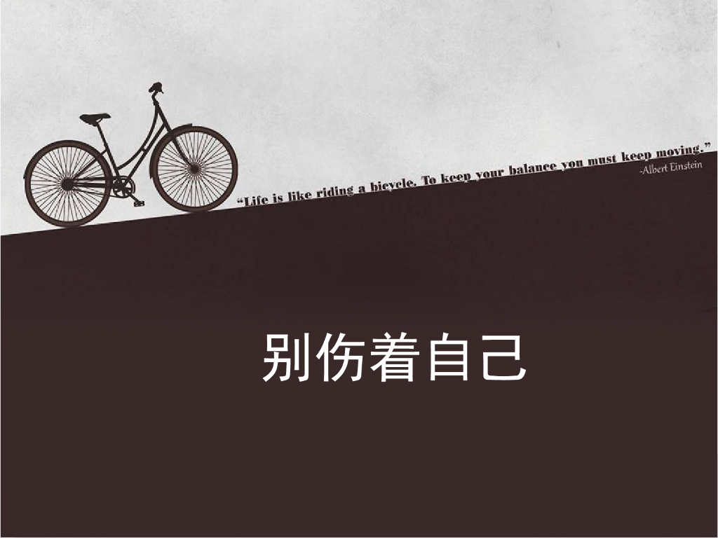 2021一年级上册 人教版小学道德与法治《11 别伤着自己》课件1