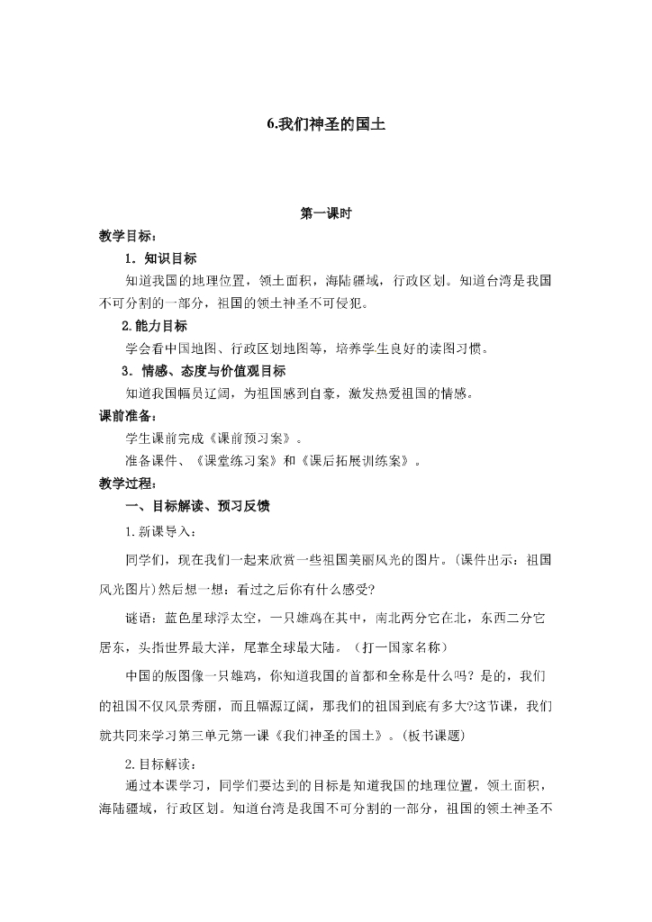 2021五年级上册 人教版小学道德与法治3.1 我们神圣的国土 1-2课时 非表格