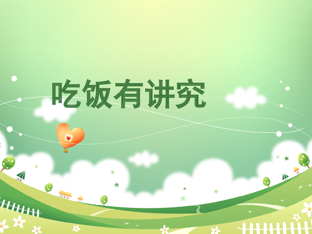 2021一年级上册 人教版小学道德与法治《10 吃饭有讲究》课件2