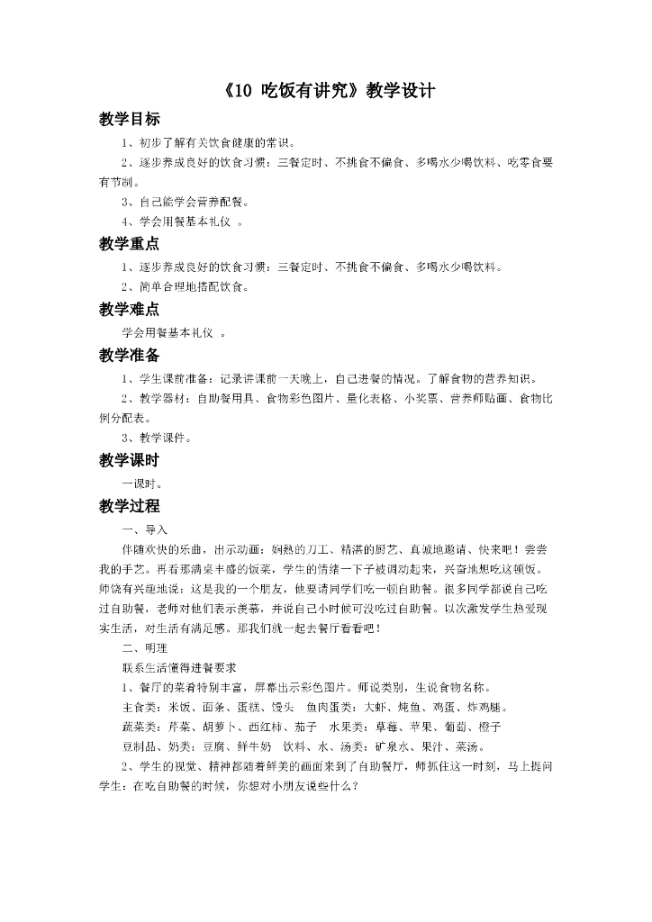 2021一年级上册 人教版小学道德与法治《10 吃饭有讲究》教学设计1