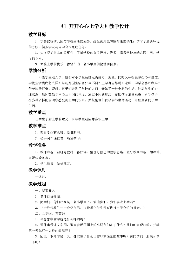 2021一年级上册 人教版小学道德与法治《1 开开心心上学去》教学设计2