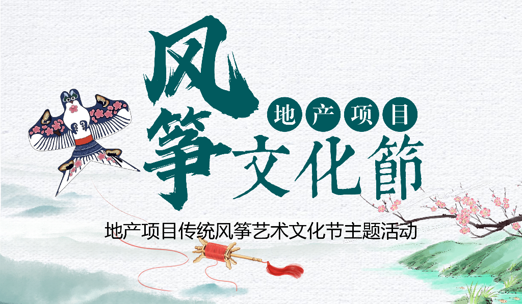 2020地产项目传统风筝艺术文化节主题活动策划方案