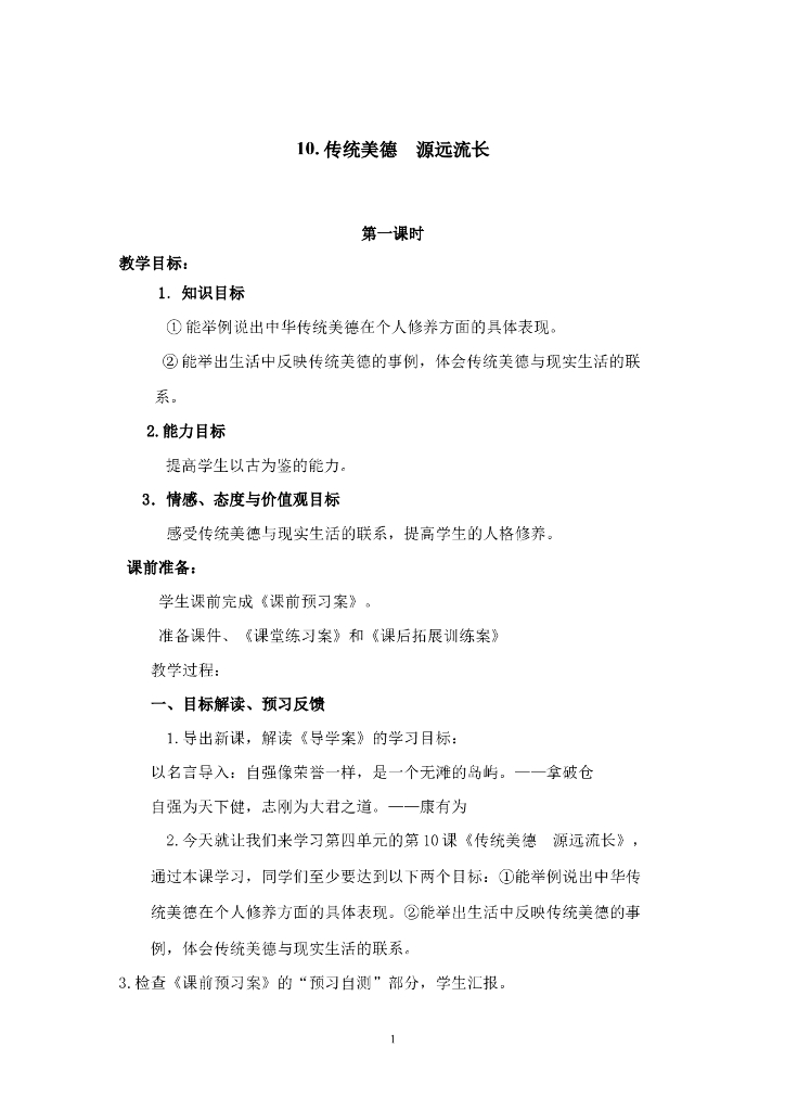 2021五年级上册 人教版小学道德与法治4.3 传统美德 源远流长 1-2课时 非表格