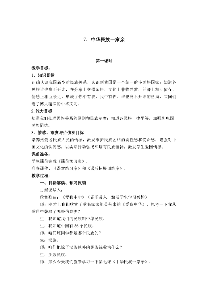 2021五年级上册 人教版小学道德与法治3.2 中华民族一家亲 1-2课时 非表格