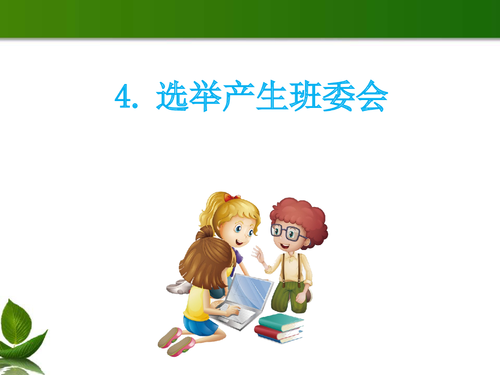 2021五年级上册 人教版小学道德与法治2.1 选举产生班委会 课件