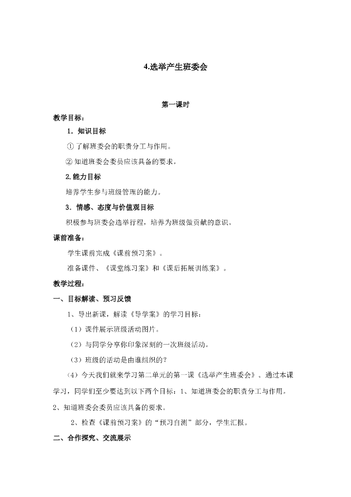 2021五年级上册 人教版小学道德与法治2.1 选举产生班委会 1-2课时 非表格