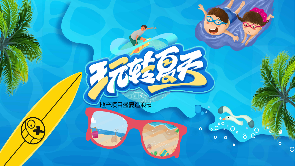 2021地产项目盛夏造浪节“玩转夏天 乘风破浪”活动策划方案