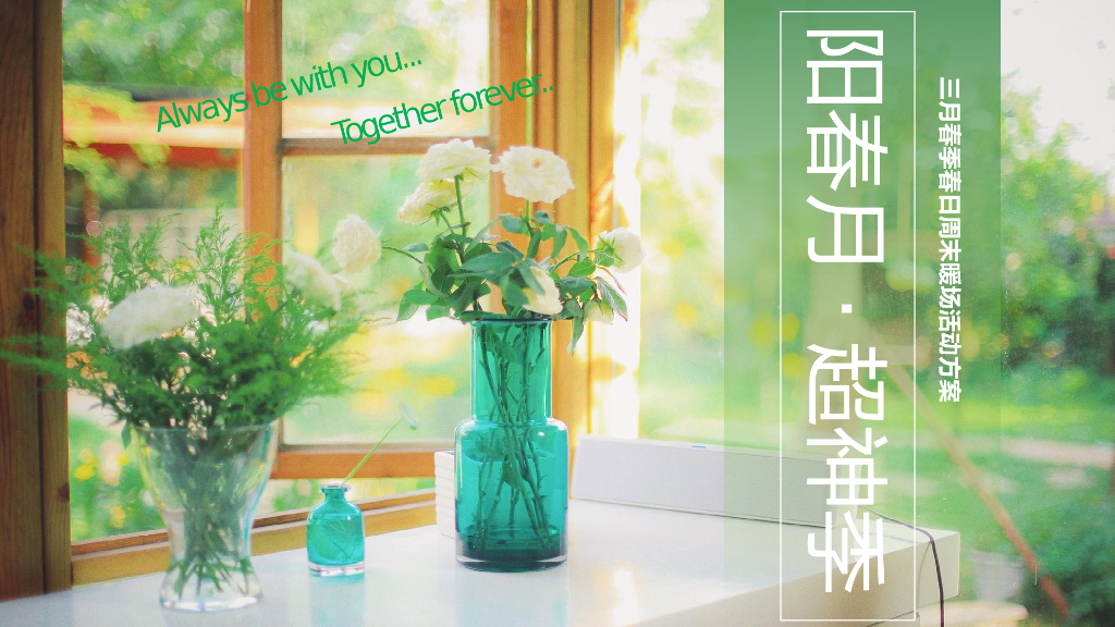 2021地产项目“阳春月·超神季”春季周末暖场活动策划方案