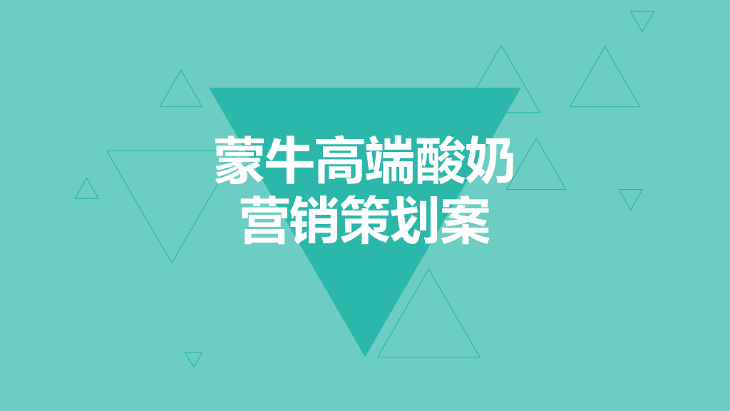 蒙牛高端酸奶定位和营销概念