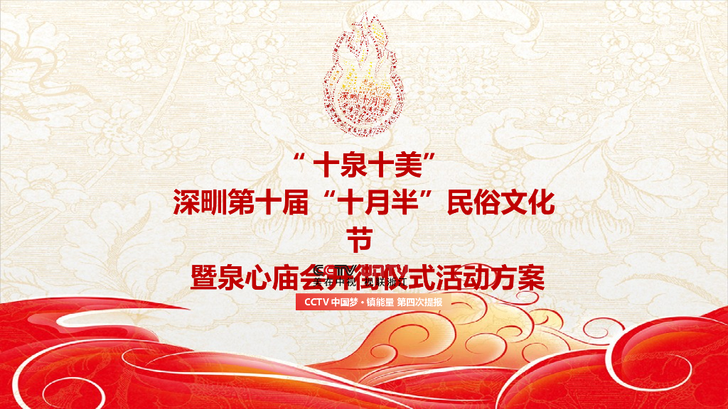 2017深甽第十届十月半民俗文化节暨泉心庙会开街仪式活动方案