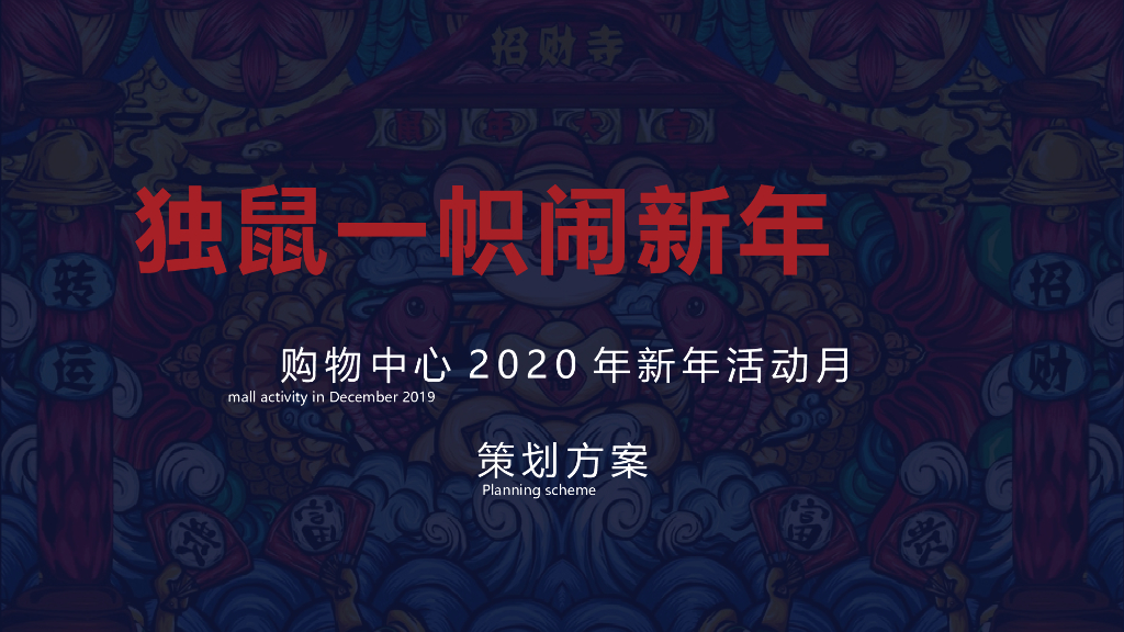 2020“独鼠一帜闹新年”主题商业广场新年活动月策划方案