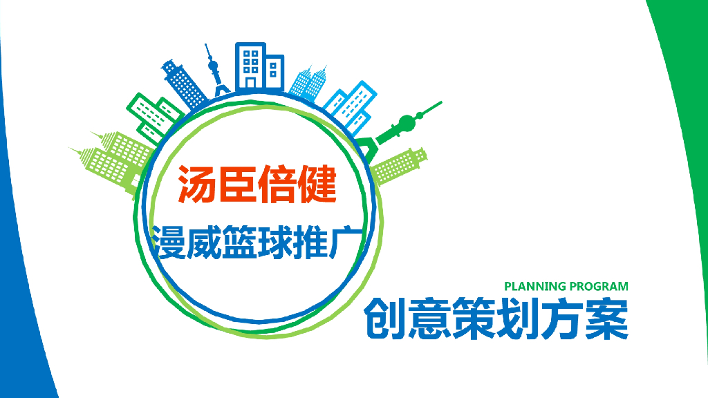 2018汤臣倍健 漫威英雄篮球嘉年华推广创意策划方案