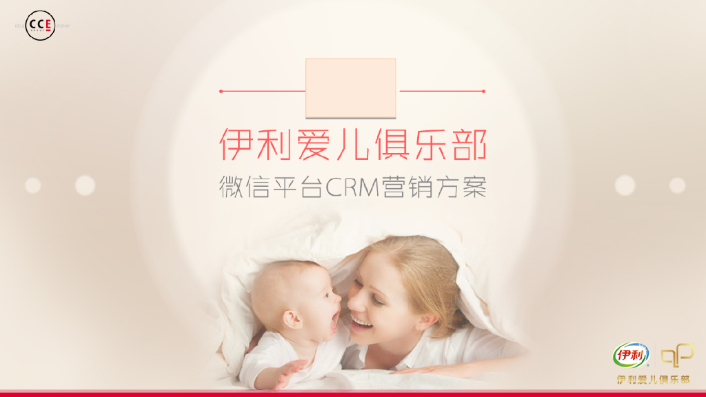 伊利爱儿俱乐部微信CRM营销方案