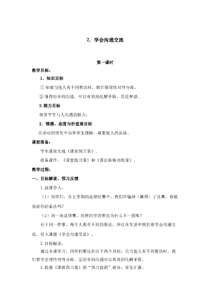 2021五年级上册 人教版小学道德与法治1.2 学会沟通交流 1-2 课时 非表格