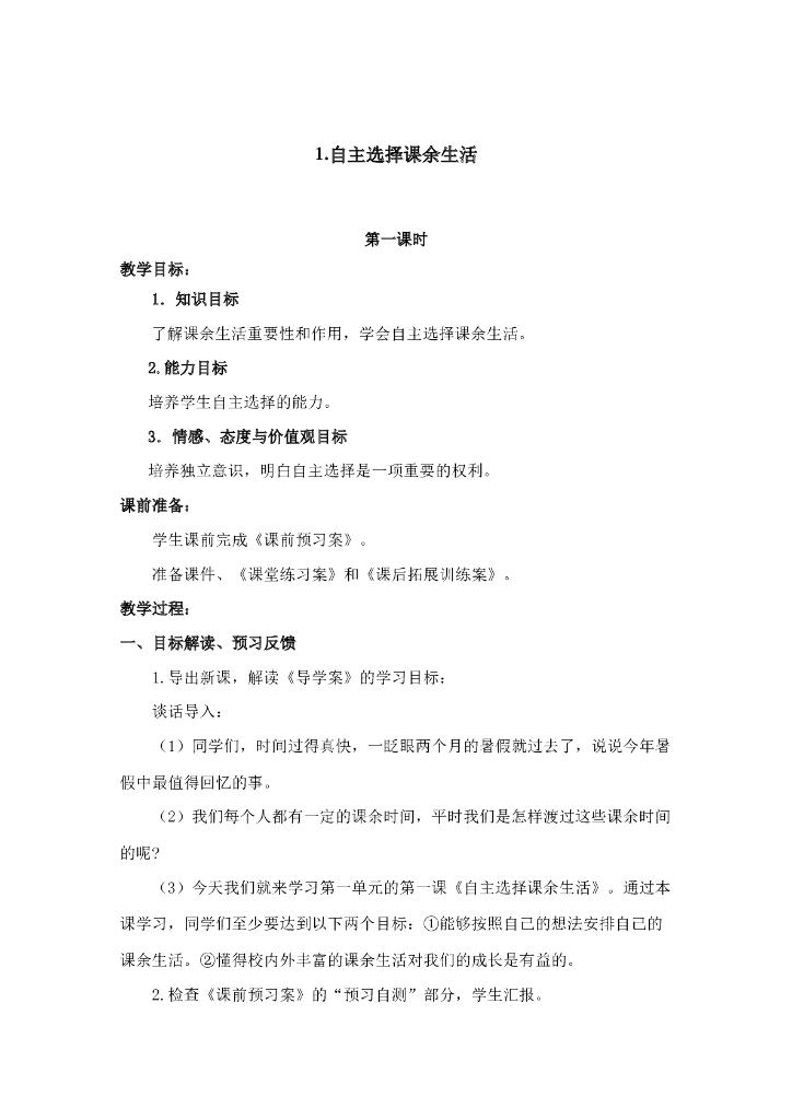 2021五年级上册 人教版小学道德与法治1.1 自主选择课余生活 1-2 课时