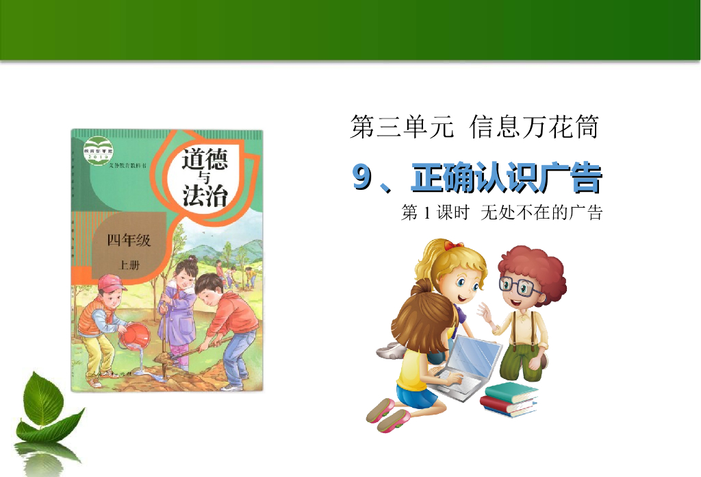 2021四年级上册 人教版小学道德与法治9 正确认识广告 第1课时 课件