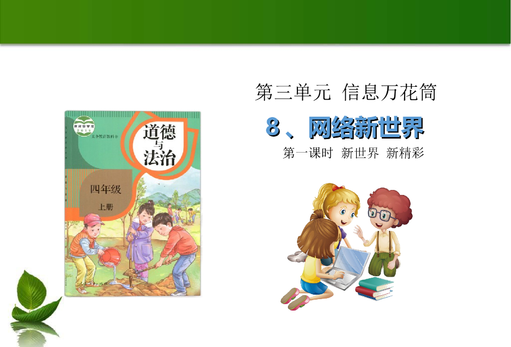 2021四年级上册 人教版小学道德与法治8 网络新世界 第1课时 课件
