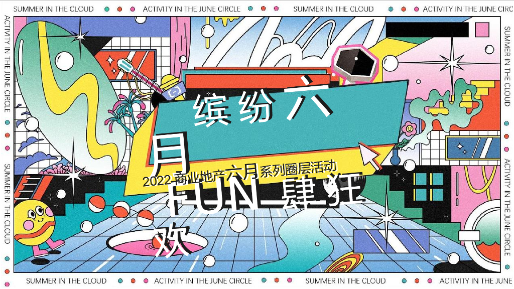 2022商业地产通用6月六一 端午 高考 父亲节 初夏系列圈层活动策划方案