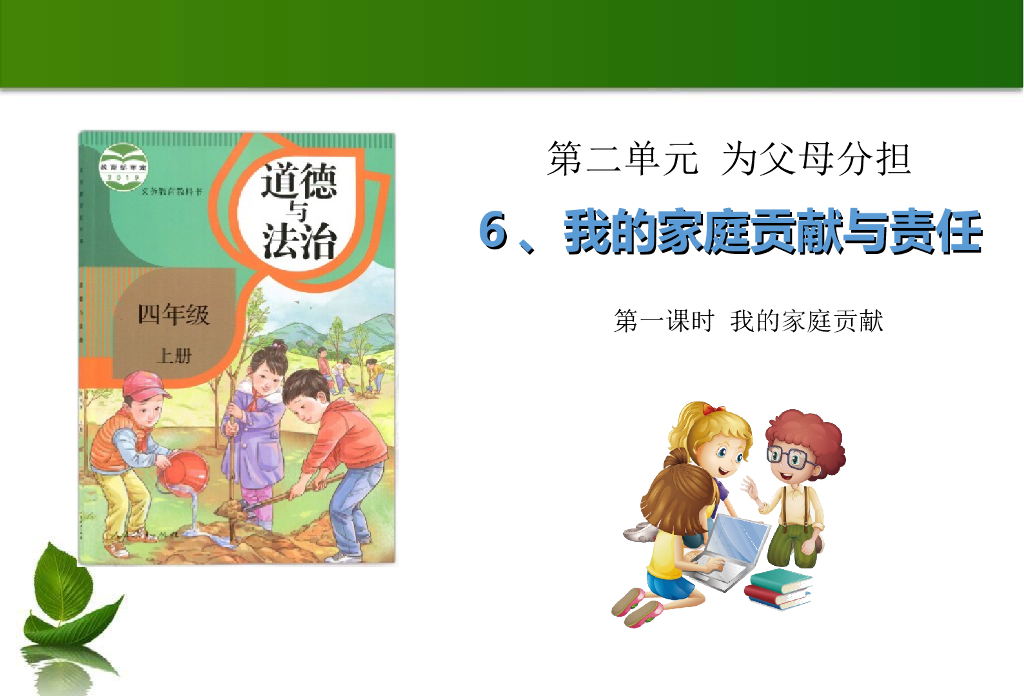2021四年级上册 人教版小学道德与法治6 我的家庭贡献与责任 第1课时 课件