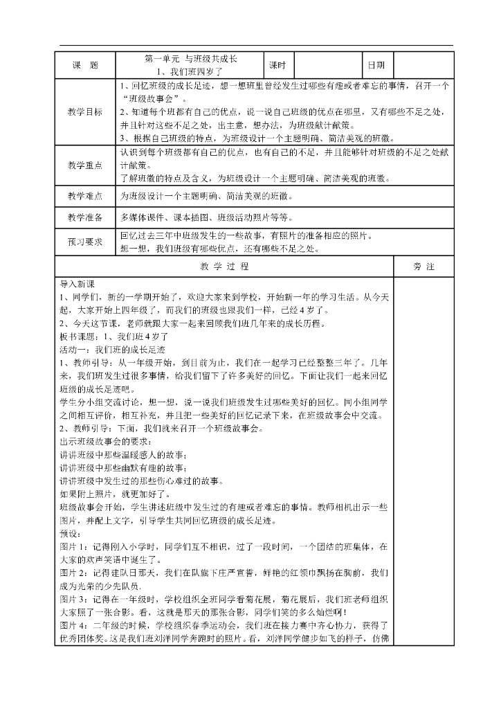 2021四年级上册 人教版小学道德与法治4.1 我们班四岁了(表格式）