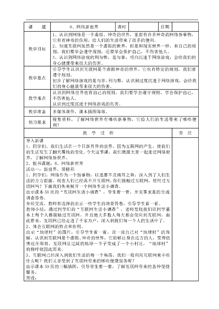 2021四年级上册 人教版小学道德与法治3.2 网络新世界(表格式）