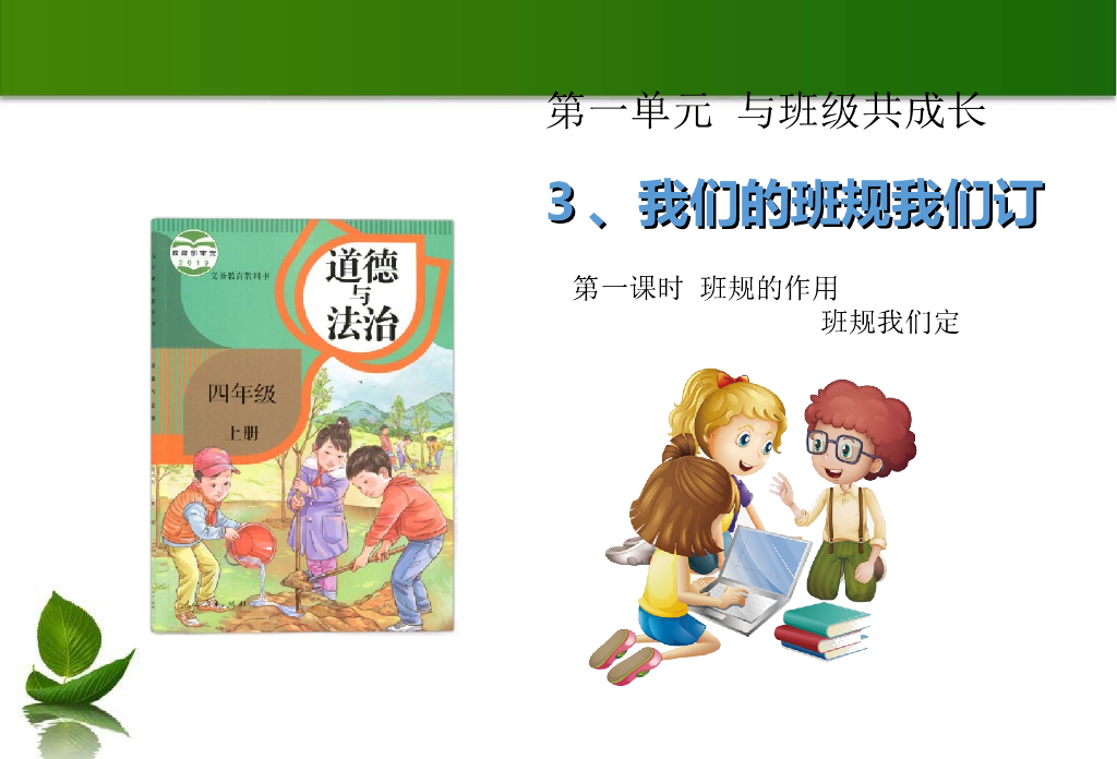 2021四年级上册 人教版小学道德与法治2 我们的班规我们订 1-2 课时
