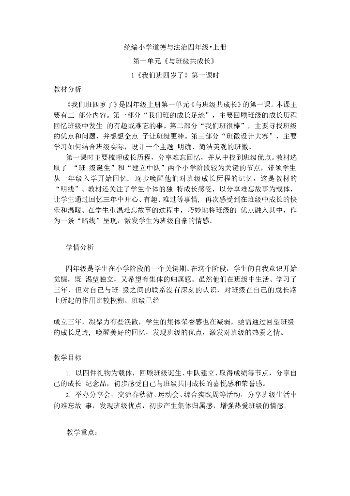 2021四年级上册 人教版小学道德与法治1 我们班四岁了 第1课时 人教（新版）