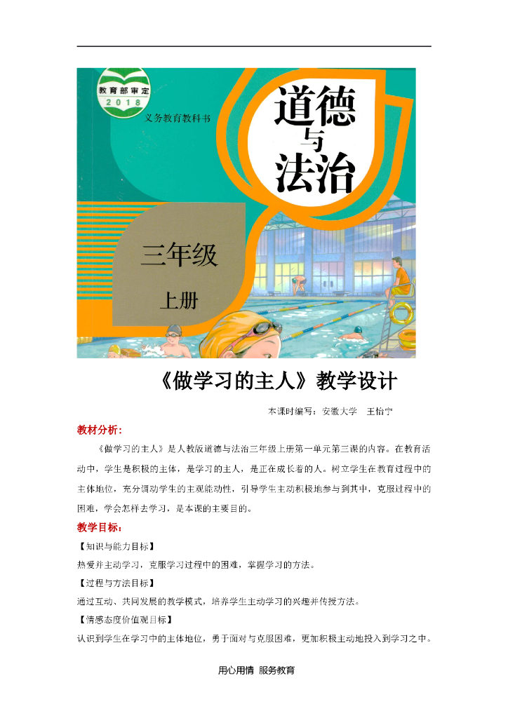 2021三年级道德与法治上册【教学设计】《做学习的主人》（道德与法治人教三上）