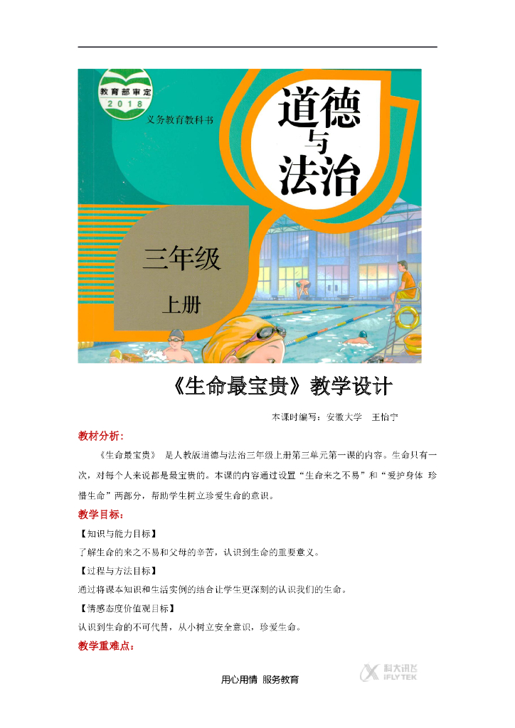 2021三年级道德与法治上册【教学设计】《生命最宝贵》（道德与法治人教三上）