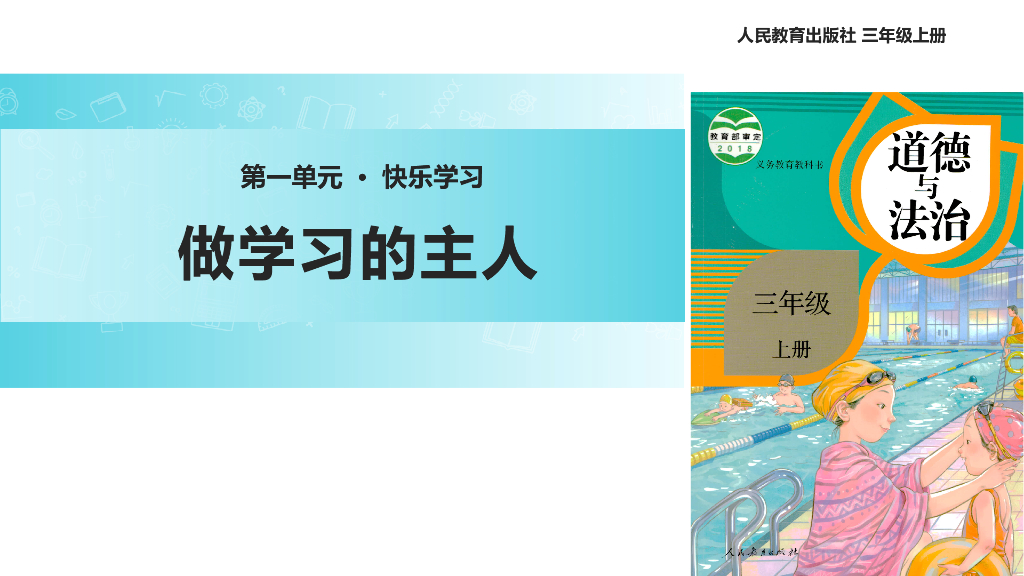 2021三年级道德与法治上册【教学课件】《做学习的主人》（道德与法治人教三上）