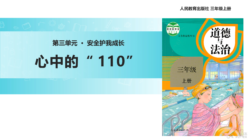 2021三年级道德与法治上册【教学课件】《心中的“110”》（道德与法治人教三上）