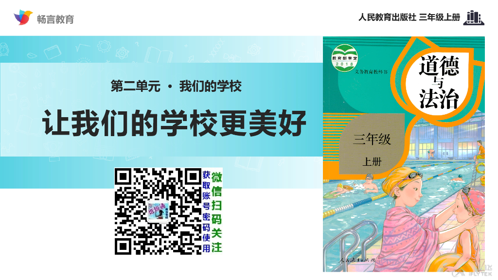 2021三年级道德与法治上册【教学课件】《让我们的学校更美好》（道德与法治人教三上）