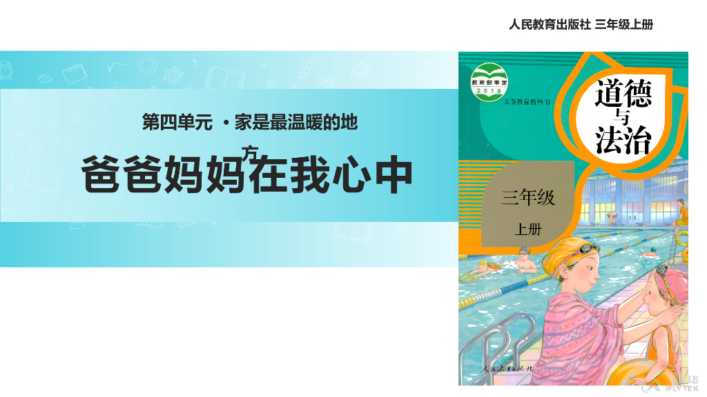 2021三年级道德与法治上册【教学课件】《爸爸妈妈在我心中》（道德与法治人教三上）